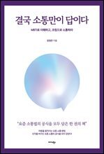 결국 소통만이 답이다