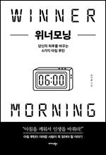 위너모닝