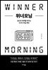 위너모닝