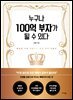 누구나 100억 부자가 될 수 있다