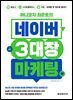 머니코치 최준호의 네이버 3대장 마케팅