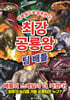 최강 공룡왕 : 팀 배틀
