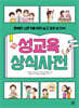 성교육 상식사전
