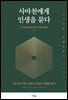 사마천에게 인생을 묻다