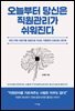 오늘부터 당신은 직원관리가 쉬워진다