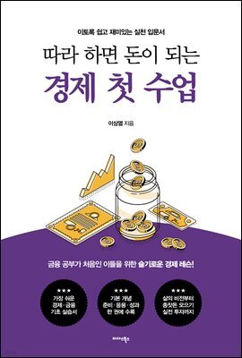 따라 하면 돈이 되는 경제 첫 수업