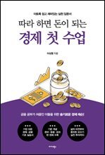 따라 하면 돈이 되는 경제 첫 수업