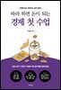 따라 하면 돈이 되는 경제 첫 수업