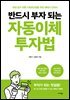 반드시 부자 되는 자동이체 투자법