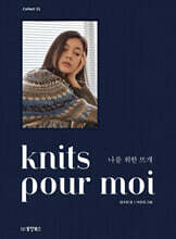 knits pour moi 나를 위한 뜨개