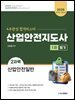 2025 산업안전지도사 1차 필기 2과목 산업안전일반