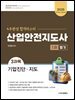 2025 산업안전지도사 1차 필기 3과목 기업진단, 지도