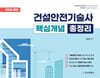 25년대비 건설안전기술사 핵심개념 총정리
