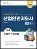 2025 산업안전지도사 1차 필기 1과목 산업안전보건법