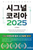 시그널 코리아 2025