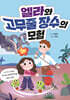 엘라와 고무줄 장수의 모험