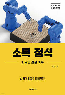 소목 정석 1. 낮은 걸침 이후