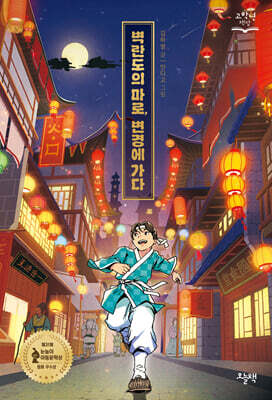 벽란도의 마로, 변경에 가다
