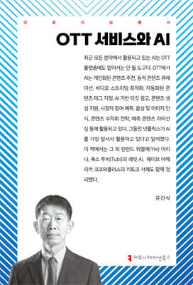 OTT 서비스와 AI