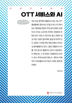 OTT 서비스와 AI (큰글자책)