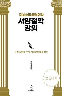 미네소타주립대학 서양철학 강의 (큰글자책)