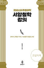 미네소타주립대학 서양철학 강의 (큰글자책)