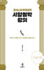 미네소타주립대학 서양철학 강의 (큰글자책)