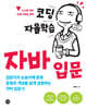 코딩 자율학습 자바 입문