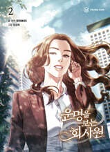 운명을 보는 회사원 2