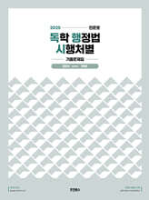 2025 민준호 독학 행정법 시행처별 기출문제집
