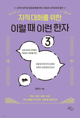 지적 대화를 위한 이럴 때 이런 한자 3