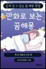 만화로 보는 꿈해몽