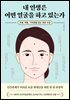 내 인생은 어떤 얼굴을 하고 있는가