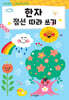 한자 점선 따라쓰기