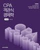 CPA 객관식 경제학 : 미시편
