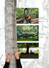 숲테라피 : 건강을 위한 나무 에너지 활용법