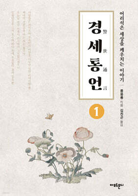 경세통언 1