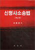신형사소송법