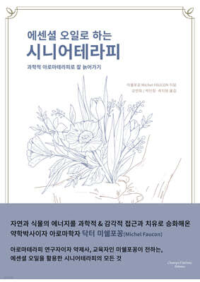 에센셜 오일로 하는 시니어테라피 : 과학적 아로마테라피로 잘 늙어가기