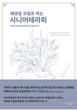 에센셜 오일로 하는 시니어테라피 : 과학적 아로마테라피로 잘 늙어가기