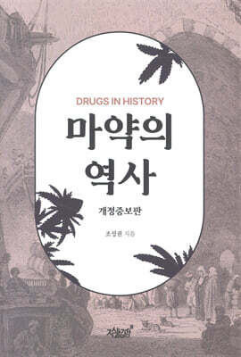 마약의 역사