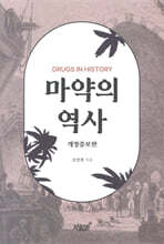 마약의 역사