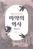 마약의 역사