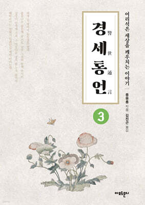 경세통언 3