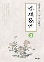 경세통언 3