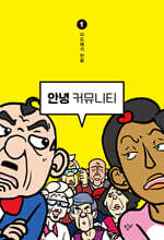 안녕 커뮤니티 1 : 하 (큰글자도서)
