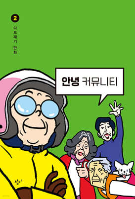 안녕 커뮤니티 2 : 상 (큰글자도서)