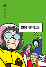 안녕 커뮤니티 2 : 하 (큰글자도서)