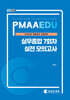 2025 PMAAEDU 실무종합 7회차 실전 모의고사