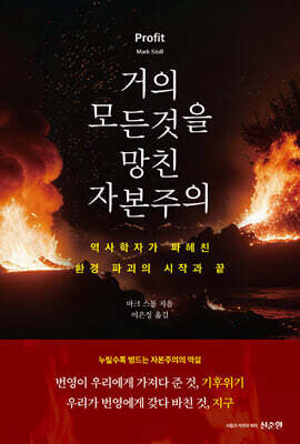 거의 모든 것을 망친 자본주의